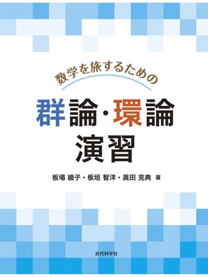 cover image of 数学を旅するための群論・環論 演習